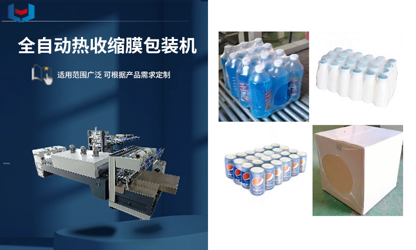 全自动热收缩膜包装机.png