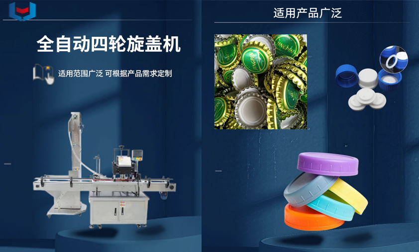 全自动四轮旋盖机.png