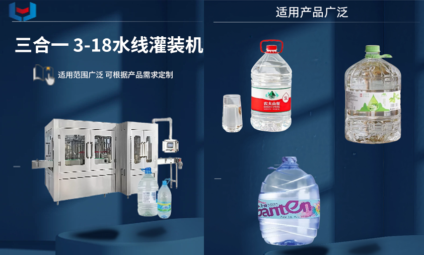 三合一3-18l水线灌装机.png