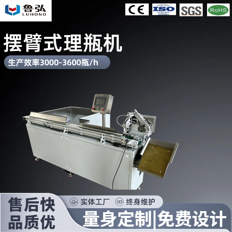 摆臂式理瓶机